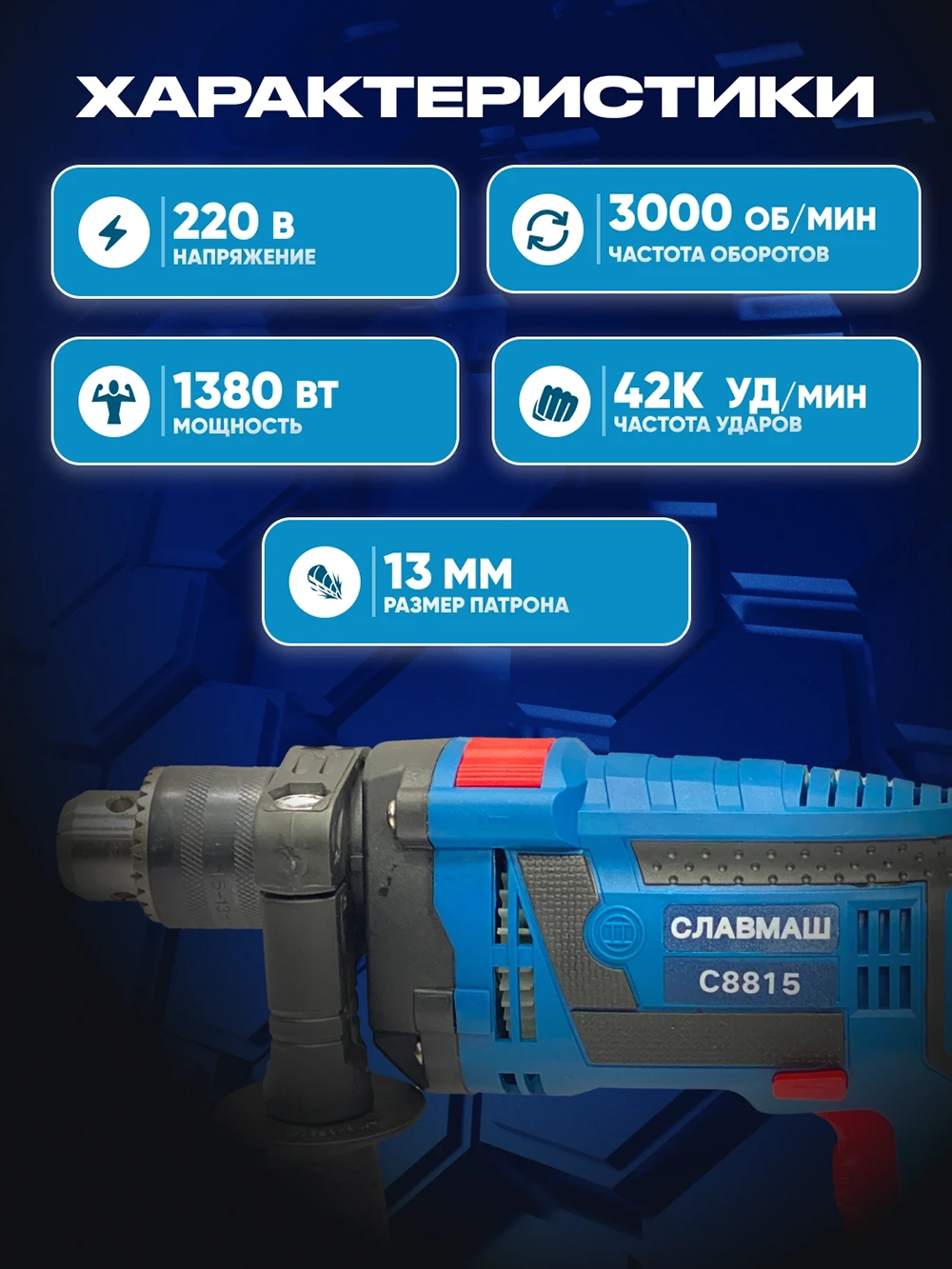 Ударная дрель C8815 — изображение 2