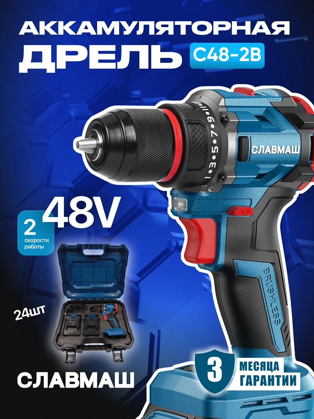 Аккумуляторная дрель-шуруповёрт С48-2B24