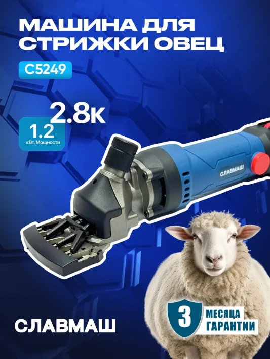 Машинка для стрижки овец C5249
