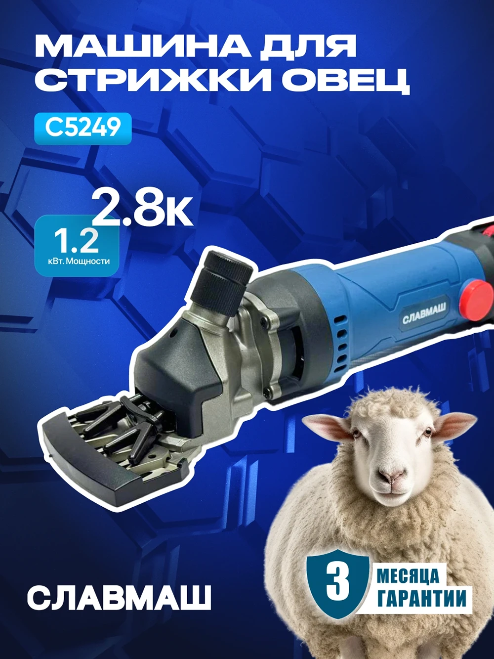 SLAVMASH C5249 qo‘y yungini oluvchi uskuna