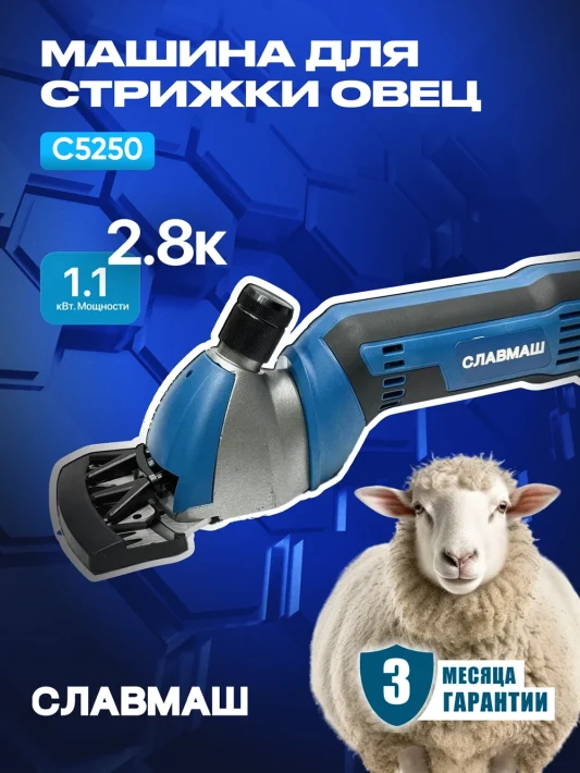 Машинка для стрижки овец C5250