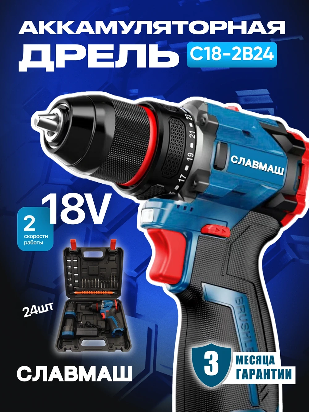 Аккумуляторная дрель - Шуруповерт C18-2B24