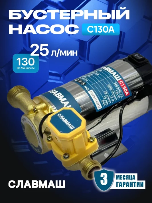 Бустерный насос С130A