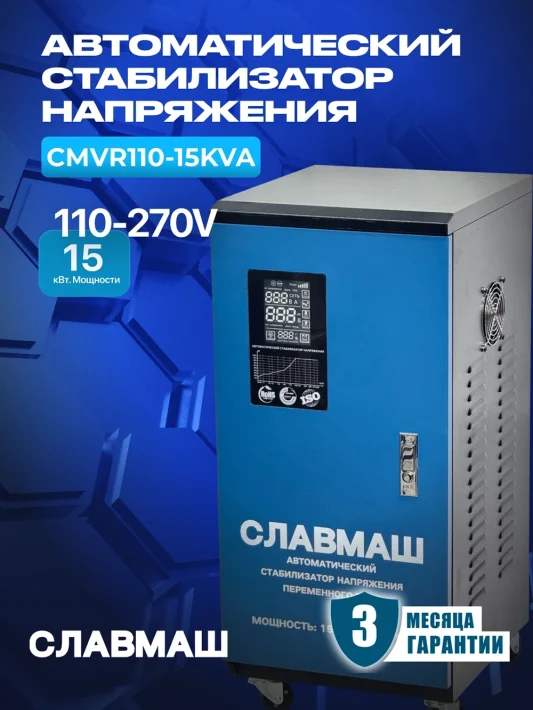 Стабилизатор напряжения SMVR110-15KVA