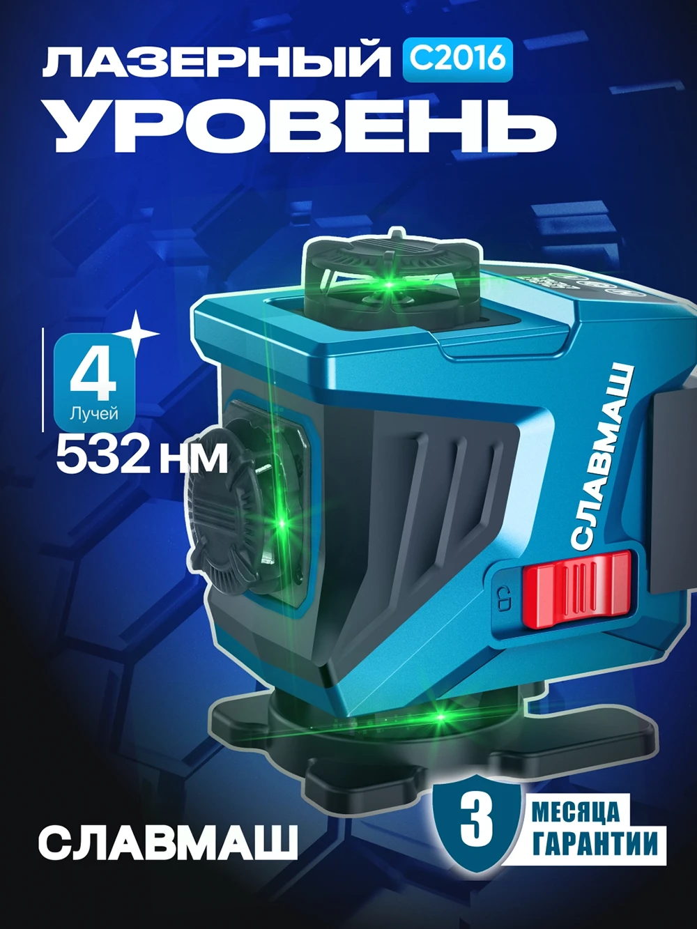Lazer SLAVMASH C2016