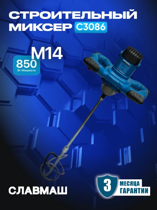 Строительный миксер С3086