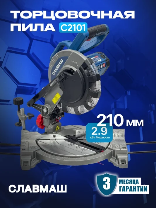Торцовочная пила C2101