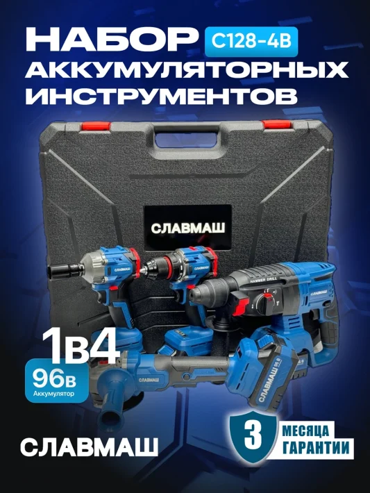 Набор аккумуляторных инструментов C128-4B (1в4)