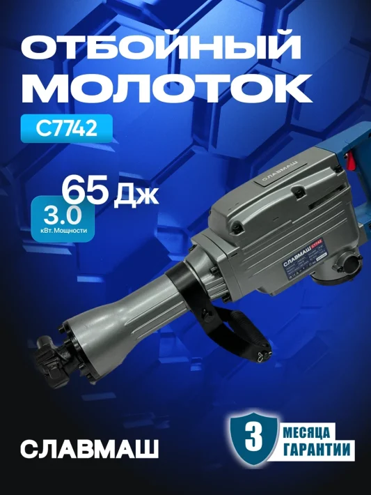 Отбойный молоток C7742