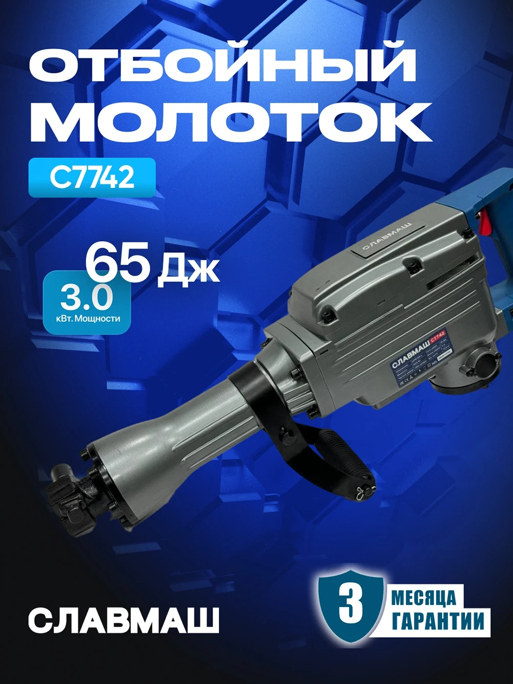 Отбойный молоток C7742
