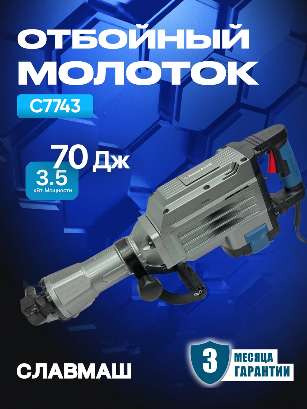 Отбойный молоток C7743