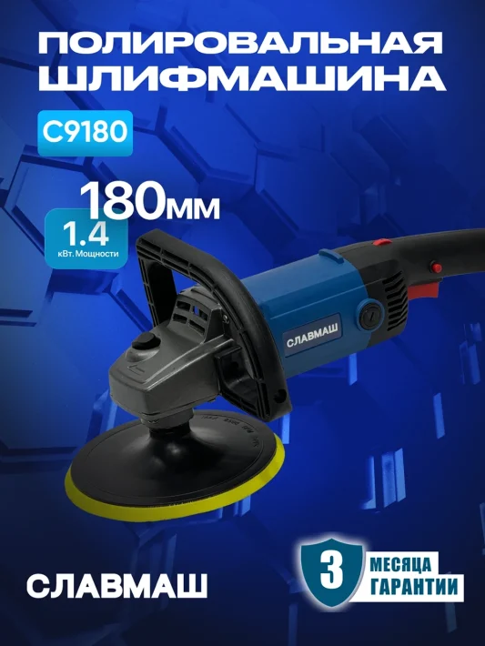 Полировальная шлифмашина C9180