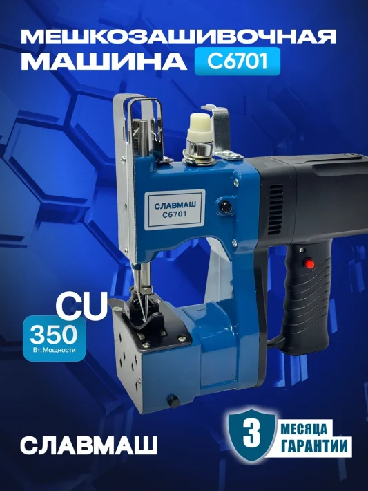 Мешкозашивочная машина C6701