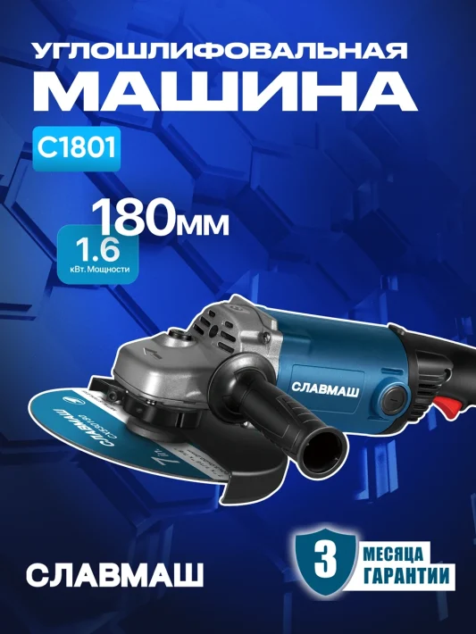 Углошлифовальная машина C1801