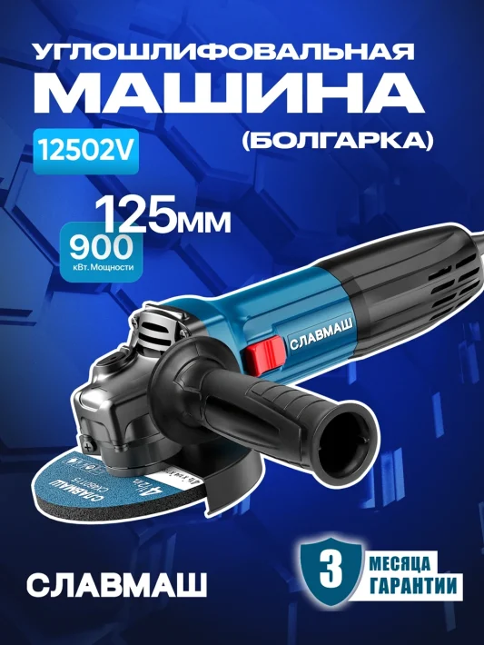 Углошлифовальная машина 12502V