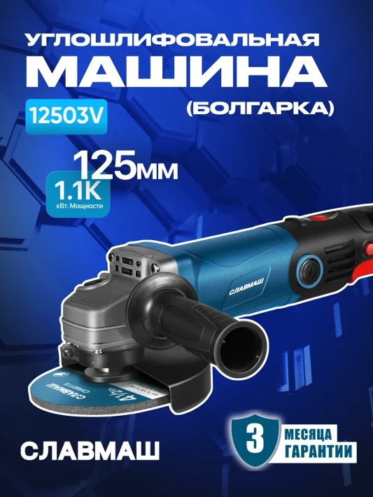 Углошлифовальная машина Болгарка 12503V