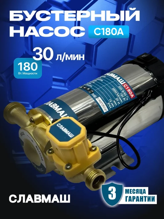Бустерный насос С180A